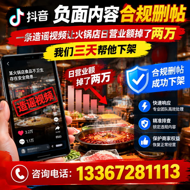 绵阳抖音负面内容合规删帖：一条造谣视频让火锅店日营业额掉了两万，我们三天帮他下架