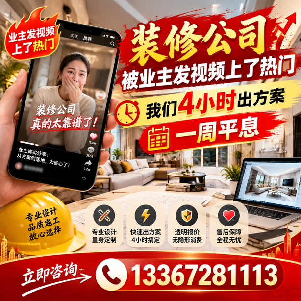 绵阳抖音舆情合规处置：装修公司被业主发视频上了热门，我们四小时响应，一周平息