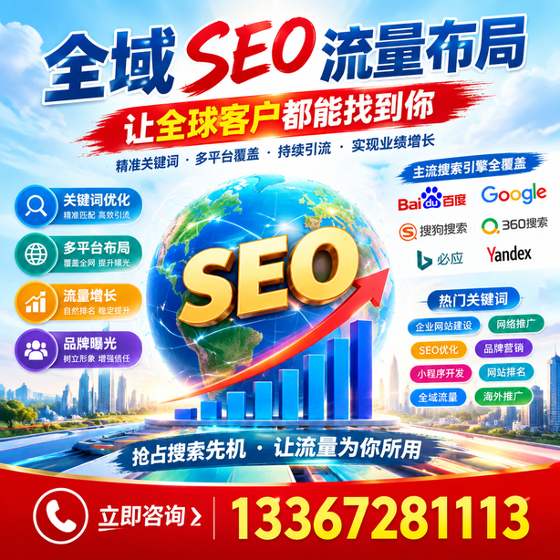 绵阳全域SEO流量布局