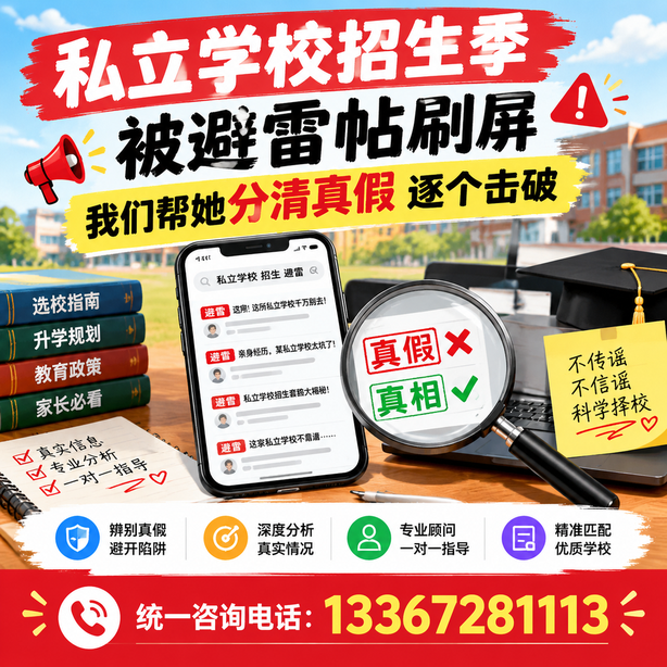 绵阳小红书舆情合规处置：私立学校招生季被避雷帖刷屏，我们帮她分清真假逐个击破