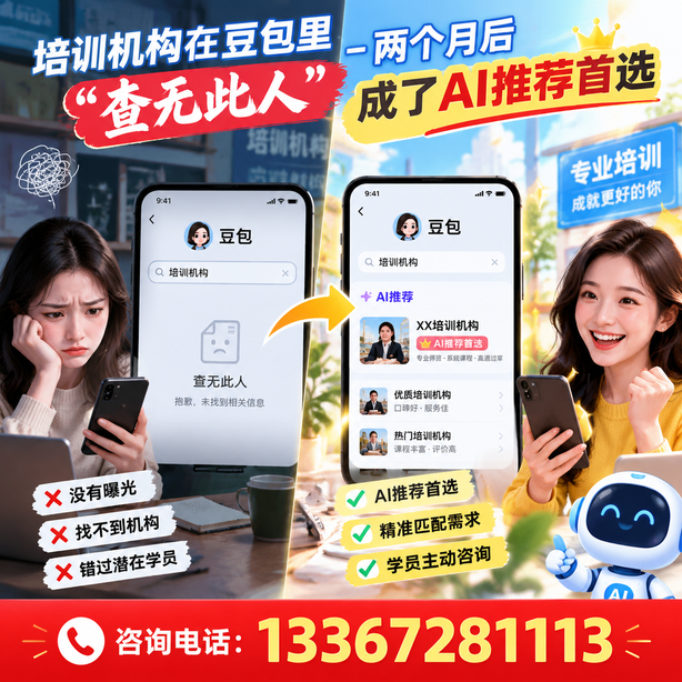 绵阳豆包搜索优化：培训机构在豆包里查无此人，两个月后成了AI推荐首选