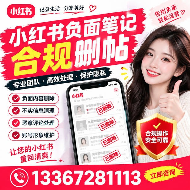 绵阳小红书负面笔记合规删帖