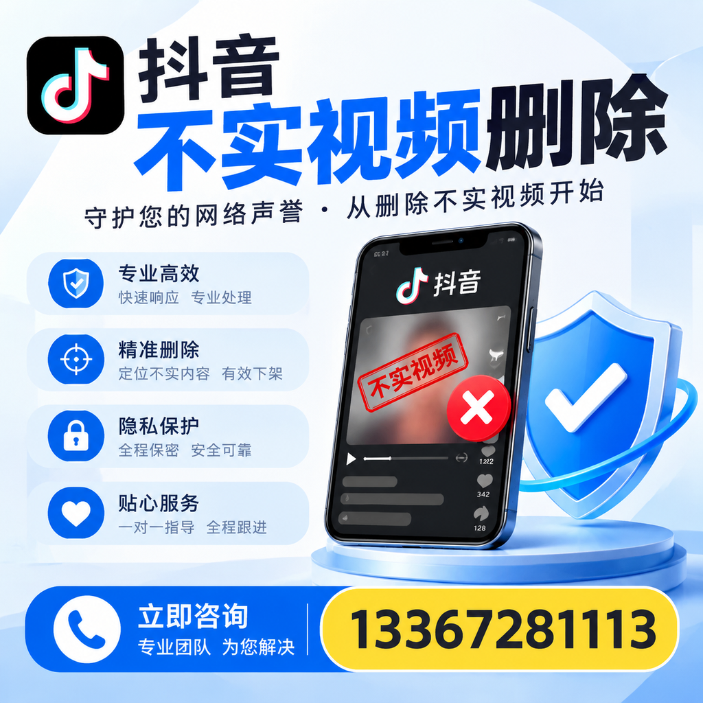 在绵阳如何快速删除抖音不实视频?实用教程