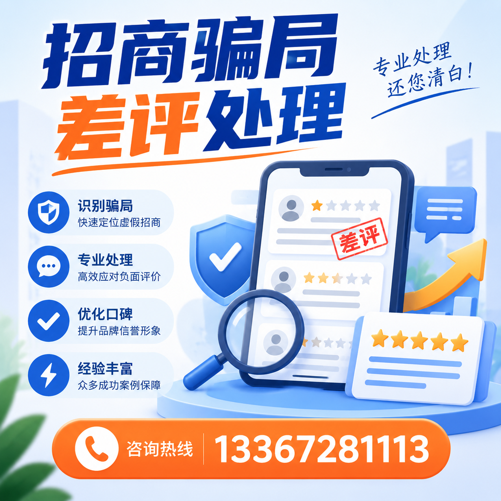 掌握招商骗局差评处理技巧,保护您在绵阳的投资