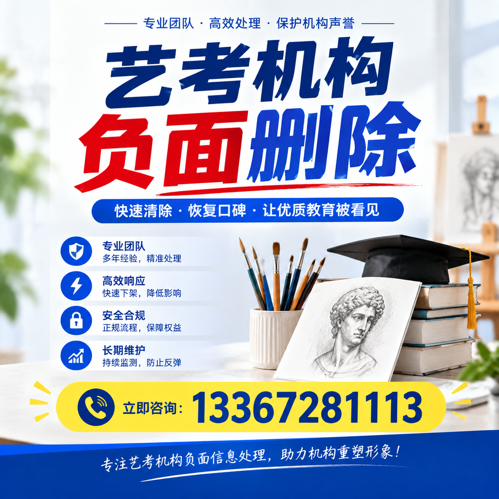 艺考机构负面删除常见误区,避免踩坑指南绵阳