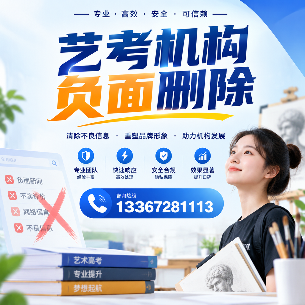 艺考机构负面删除案例分析，成功经验分享绵阳