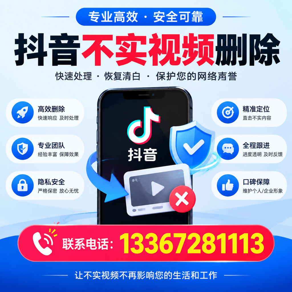抖音不实视频删除流程详解，绵阳用户的最佳实践