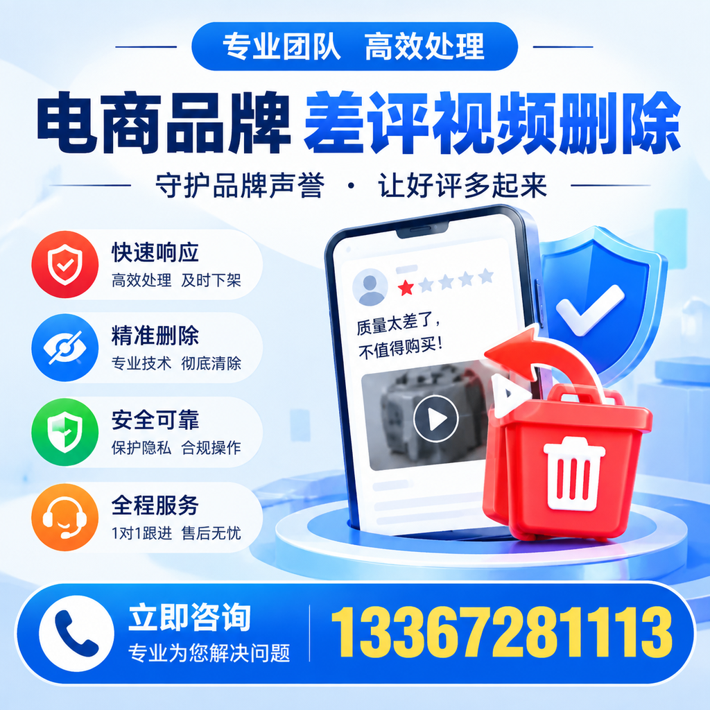 选择电商品牌差评视频删除服务时需要注意的几点【绵阳】