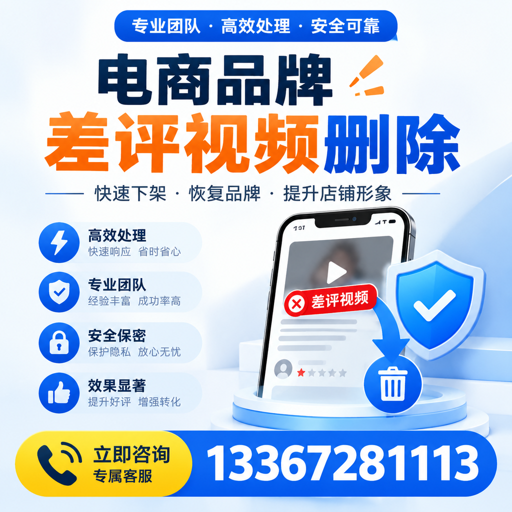 选择电商品牌差评视频删除服务时需要注意的几点【绵阳】