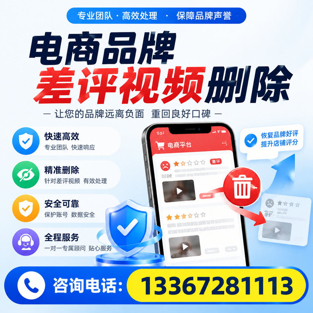 电商品牌差评视频删除后，品牌形象如何重建？绵阳用户必备知识