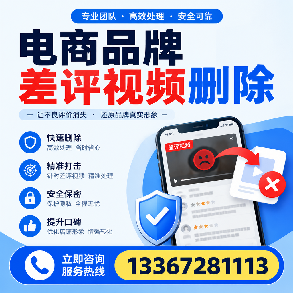 电商品牌差评视频删除后，品牌形象如何重建？绵阳用户必备知识